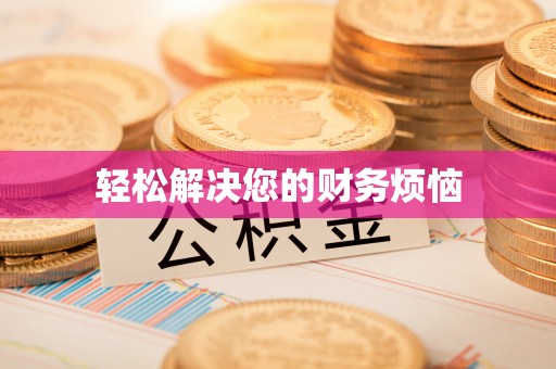 怒江轻松解决您的财务烦恼