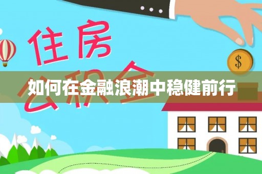 怒江如何在金融浪潮中稳健前行