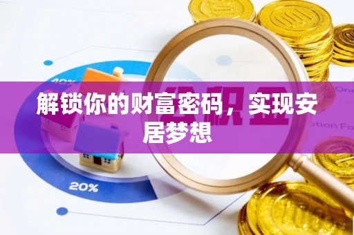 怒江解锁你的财富密码，实现安居梦想