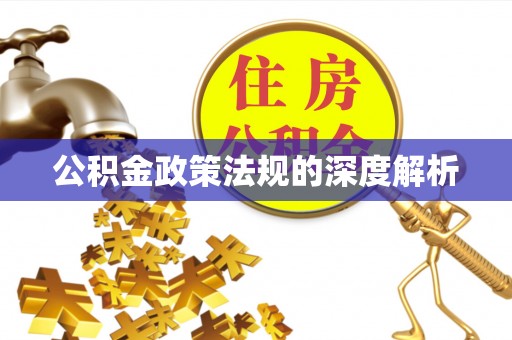 怒江公积金政策法规的深度解析