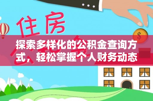 怒江探索多样化的公积金查询方式，轻松掌握个人财务动态