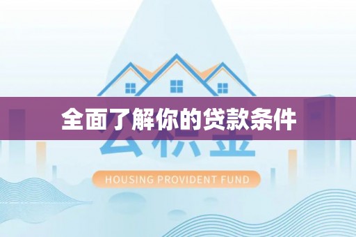 怒江全面了解你的贷款条件