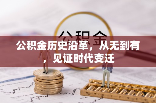怒江公积金历史沿革，从无到有，见证时代变迁