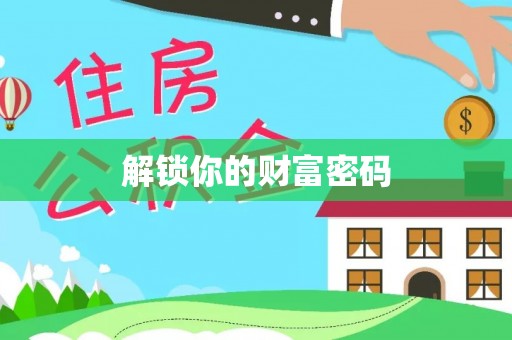 怒江解锁你的财富密码