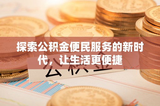 怒江探索公积金便民服务的新时代，让生活更便捷