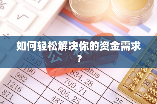 怒江如何轻松解决你的资金需求？