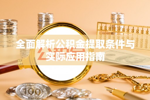 怒江全面解析公积金提取条件与实际应用指南