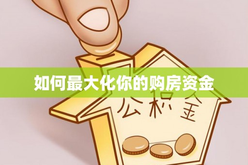 怒江如何最大化你的购房资金