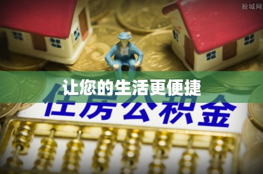 怒江让您的生活更便捷