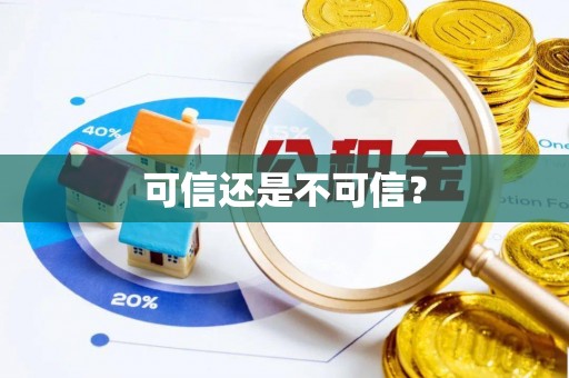 怒江可信还是不可信？