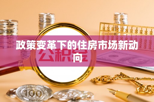 怒江政策变革下的住房市场新动向
