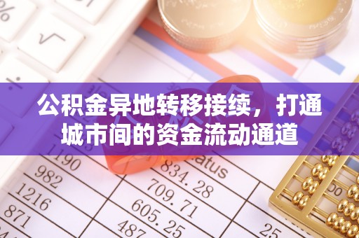 怒江公积金异地转移接续，打通城市间的资金流动通道