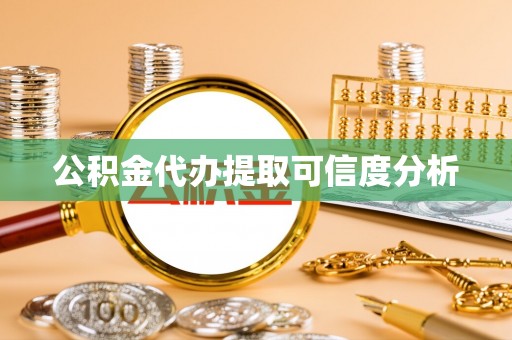 怒江公积金代办提取可信度分析