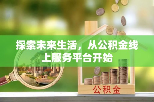 怒江探索未来生活，从公积金线上服务平台开始