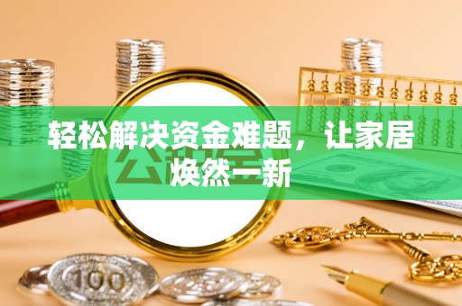 怒江轻松解决资金难题，让家居焕然一新
