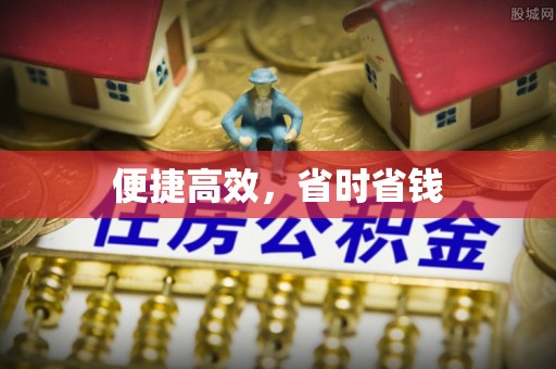 怒江便捷高效，省时省钱