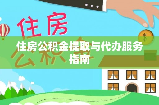 怒江住房公积金提取与代办服务指南