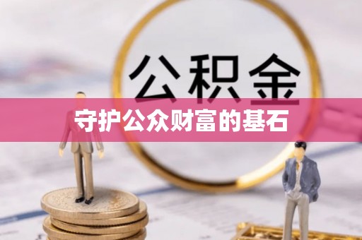 怒江守护公众财富的基石