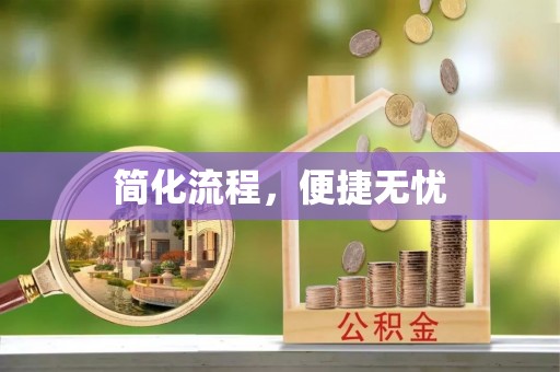 怒江简化流程，便捷无忧