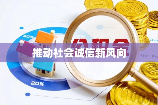 怒江推动社会诚信新风向