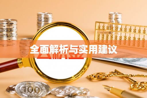 怒江全面解析与实用建议