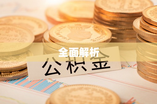 怒江全面解析