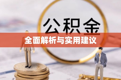 怒江全面解析与实用建议
