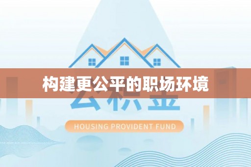 怒江构建更公平的职场环境