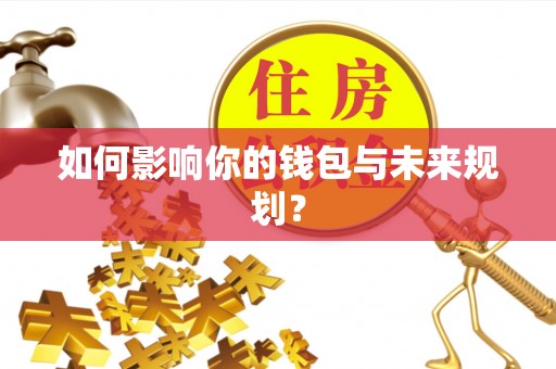 怒江如何影响你的钱包与未来规划？