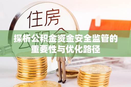 怒江探析公积金资金安全监管的重要性与优化路径