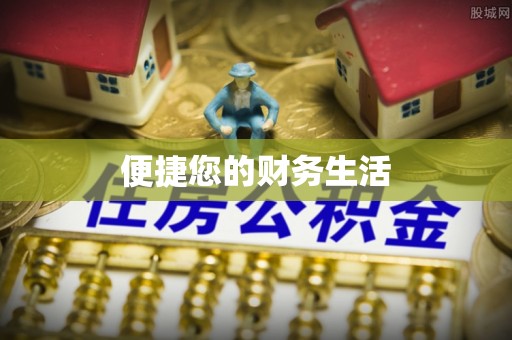 怒江便捷您的财务生活