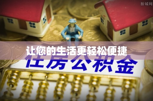 怒江让您的生活更轻松便捷