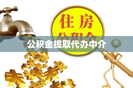 怒江公积金提取代办中介