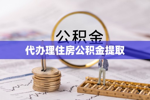 怒江代办理住房公积金提取