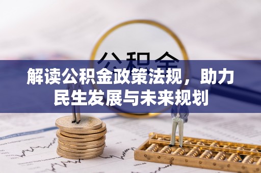 怒江解读公积金政策法规，助力民生发展与未来规划