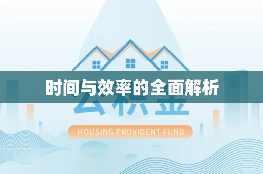 怒江时间与效率的全面解析