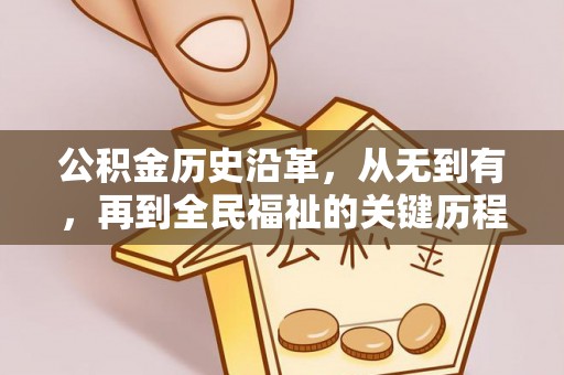 怒江公积金历史沿革，从无到有，再到全民福祉的关键历程