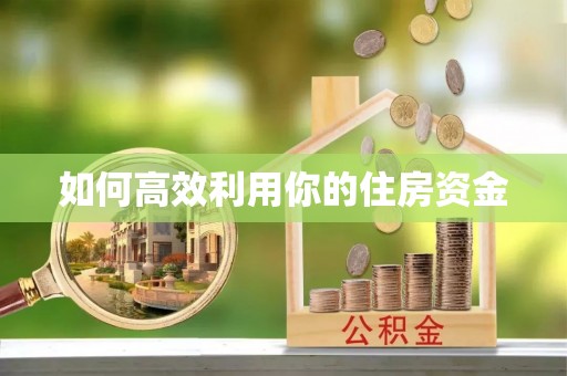 怒江如何高效利用你的住房资金