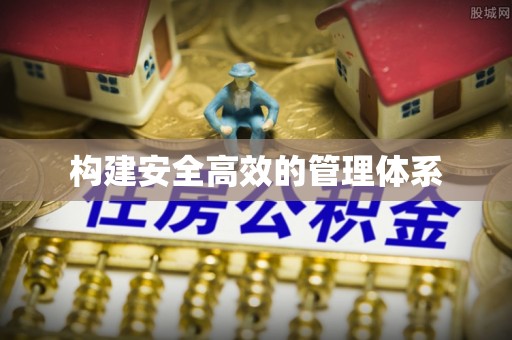 怒江构建安全高效的管理体系