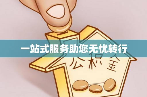 怒江一站式服务助您无忧转行