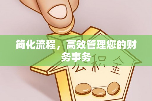 怒江简化流程，高效管理您的财务事务