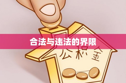怒江合法与违法的界限