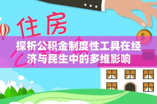 怒江探析公积金制度性工具在经济与民生中的多维影响
