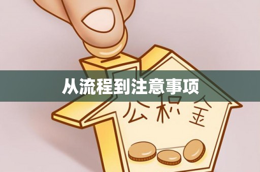 怒江从流程到注意事项