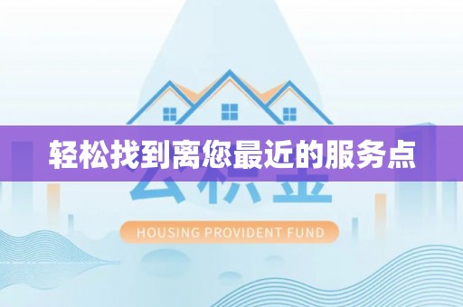 怒江轻松找到离您最近的服务点