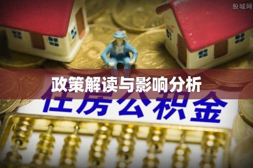 怒江政策解读与影响分析