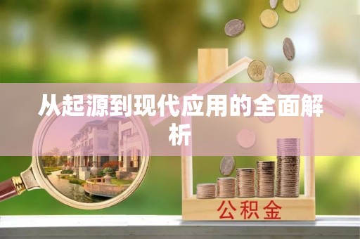 怒江从起源到现代应用的全面解析