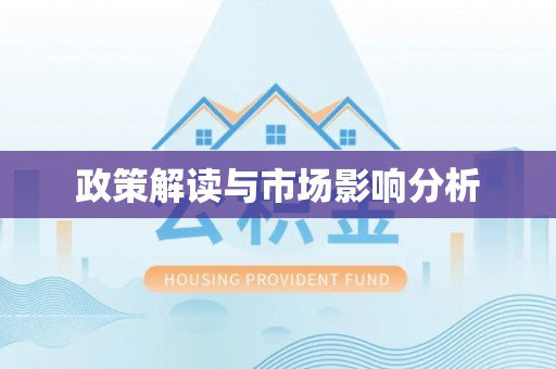 怒江政策解读与市场影响分析