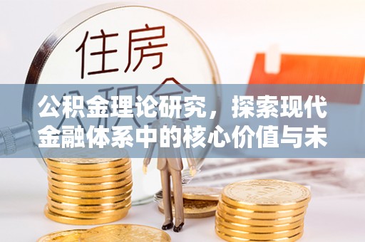 怒江公积金理论研究，探索现代金融体系中的核心价值与未来趋势