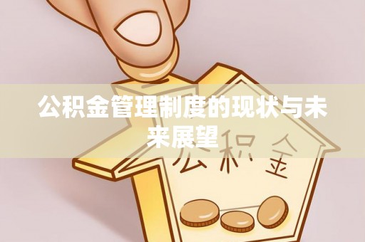 怒江公积金管理制度的现状与未来展望